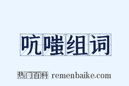 吭嗤组词是什么意思的图片